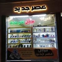 موبایل عصر جدید