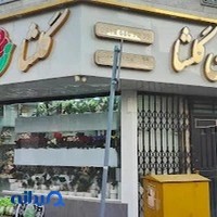 گلستان گلشا