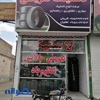 فروشگاه رینگ و لاستیک شریفی