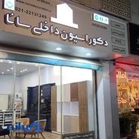 دکوراسیون داخلی سانا