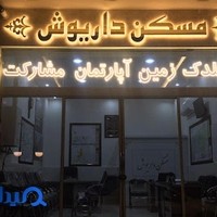 مشاور املاک داریوش