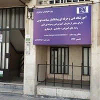 آموزشگاه فنی حرفه ای پیشگامان سیاحت توس
