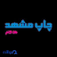 چاپ مشهد