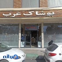 پوشاک غرب