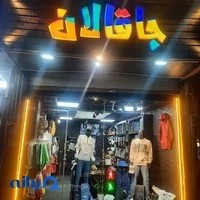 بوتیک جاقالان