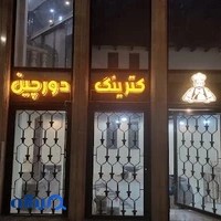 غذای دورچین.