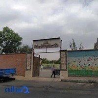 دبیرستان شهید رضوی