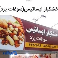 خشکبار ایساتیس