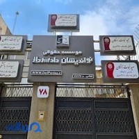 موسسه حقوقی نواندیشان دادپرداز