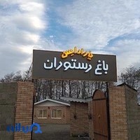 باغ رستوران پارادایس