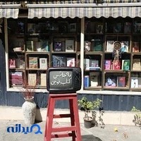 Howze Noghreh 2 Bookshop