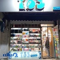 آرایشی و بهداشتی ۱۳۳