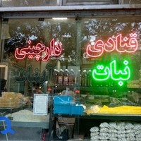 قنادی دارچینی