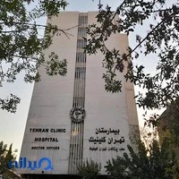 بیمارستان تهران کلینیک