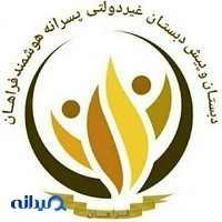 دبستان و پیش دبستان پسرانه هوشمند فراهان
