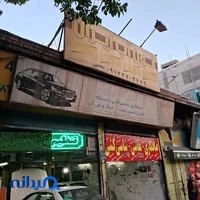 تعمیرگاه و تون آپ ایران