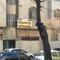آرایشگاه یاسمینا