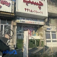 آقای چسب شعبه مرکزی