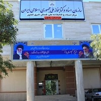مرکز اسناد و کتابخانه ملی شرق کشور