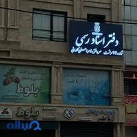 دفتر اسناد رسمی 97 رشت