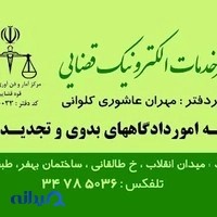 دفتر خدمات الکترونیک قضایی شماره یک شفت