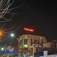 سونوگرافی فرزانه