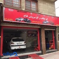 تعمیرگاه فتاح