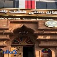 رستوران سنتی خشت بهشت