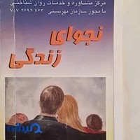 مرکز مشاوره نجوای زندگی