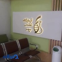 آزمایشگاه تخصصی سپهر