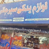 لوازم یدکی علی سیرجانی