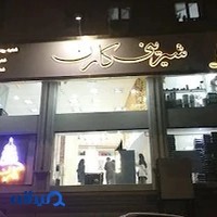 شیرینی کارن