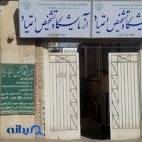 ازمايشگاه تشخيص اعتياد