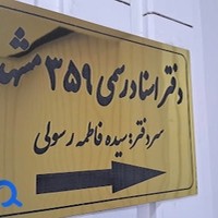 دفتر اسناد رسمی ۳۵۹
