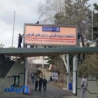 دانشکده ادبیات فارسی و زبان‌های خارجی دانشگاه علامه طباطبایی