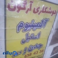 خدمات جوشکاری ارگون