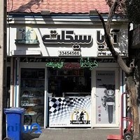 لوازم یدکی موتور سیکلت آریاسیکلت