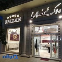 املاک فلاح