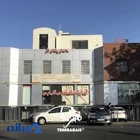 آزمایشگاه طبی فارابی