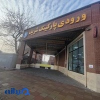 پارکینگ شریف