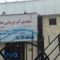 استخر مجتمع آب درمانی هلال احمر مشهد