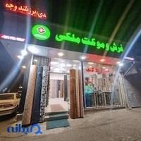 فروشگاه شهر موکت ملکی