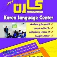 آموزشگاه زبان کارن
