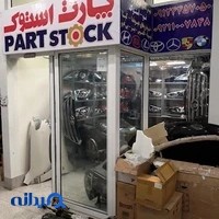 فروشگاه پارت استوک