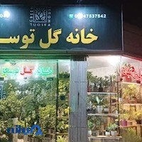 گلفروشی توسکا