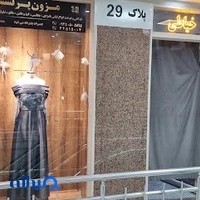 مزون پرنسس ( خانم حرسندی پور) تهرانسر