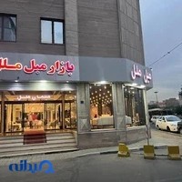 مبلمان ملل