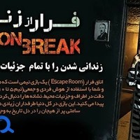 فرار از زندان