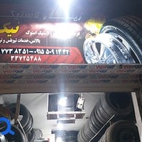 اتو لاستیک نیکنام