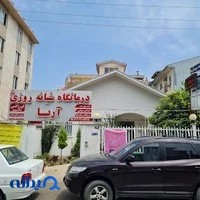 درمانگاه شبانه روزی آریا